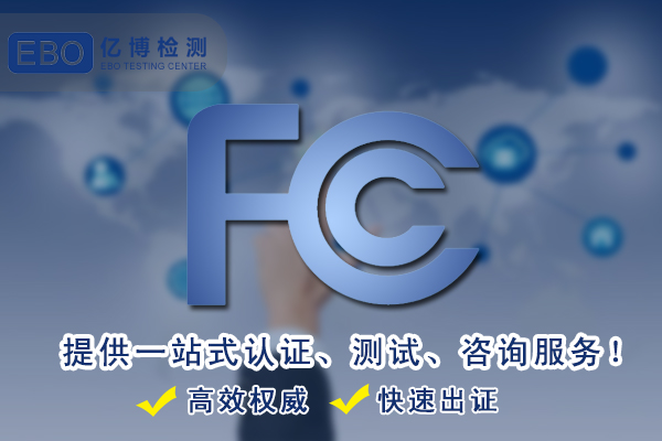 智能电话手表FCC认证办理费用