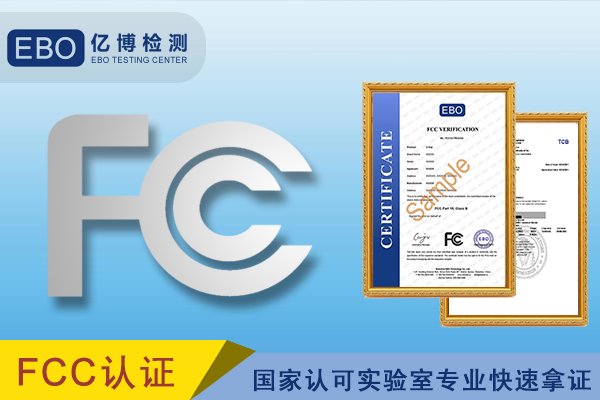 FCC SDoC认证和FCC ID认证的区别是什么